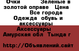 Очки Ray ban. Зеленые в золотой оправе › Цена ­ 1 500 - Все города Одежда, обувь и аксессуары » Аксессуары   . Амурская обл.,Тында г.